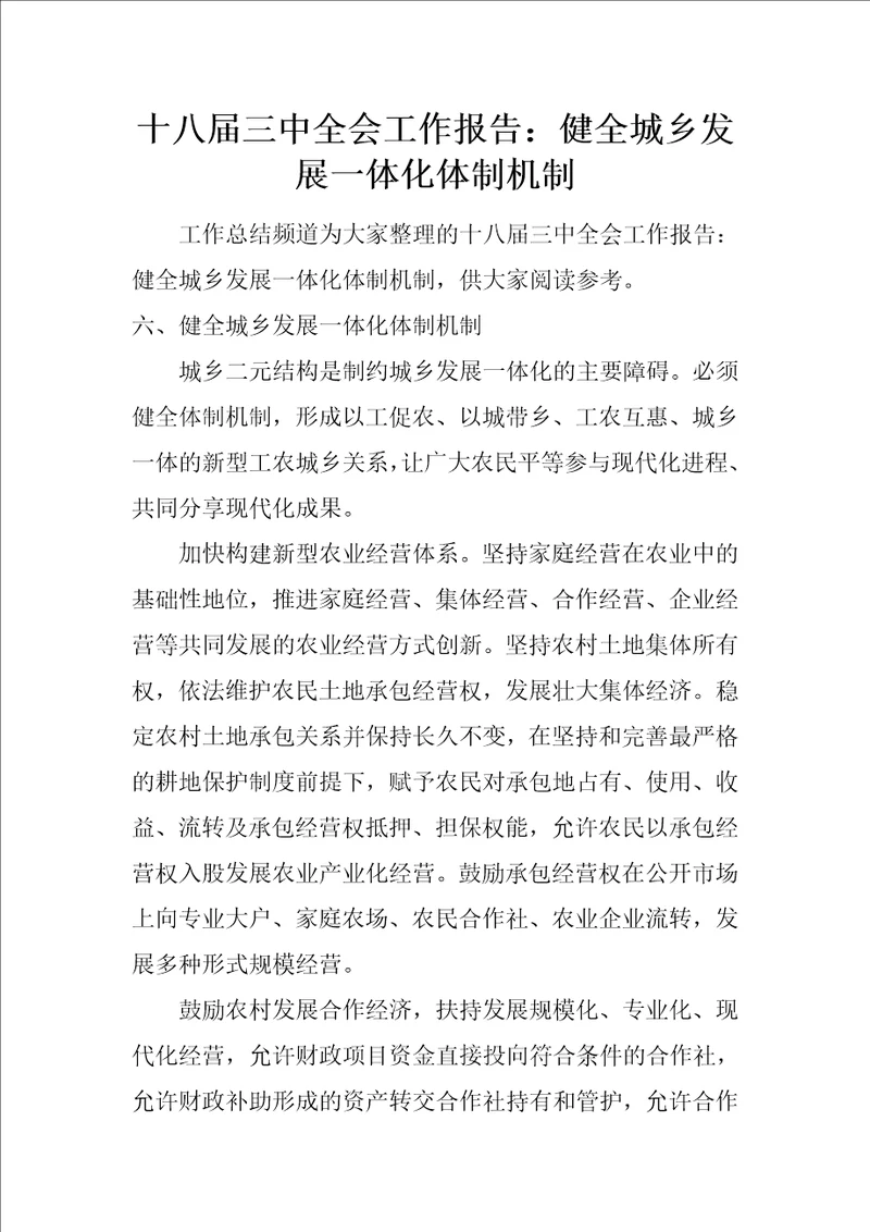 十八届三中全会工作报告：健全城乡发展一体化体制机制