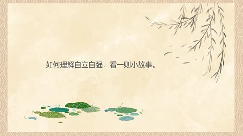 中国风传统美德教育自立自强PPT模板
