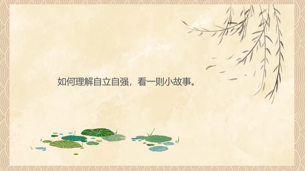 中国风传统美德教育自立自强PPT模板