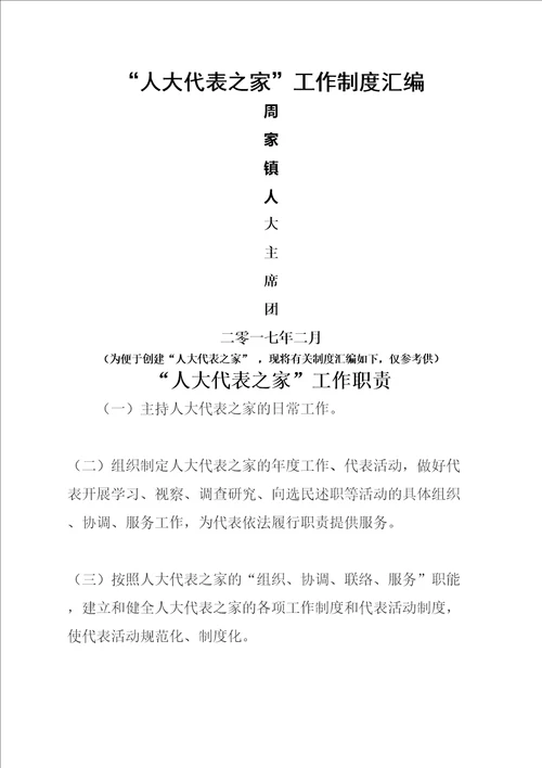 人大代表之家制度汇编