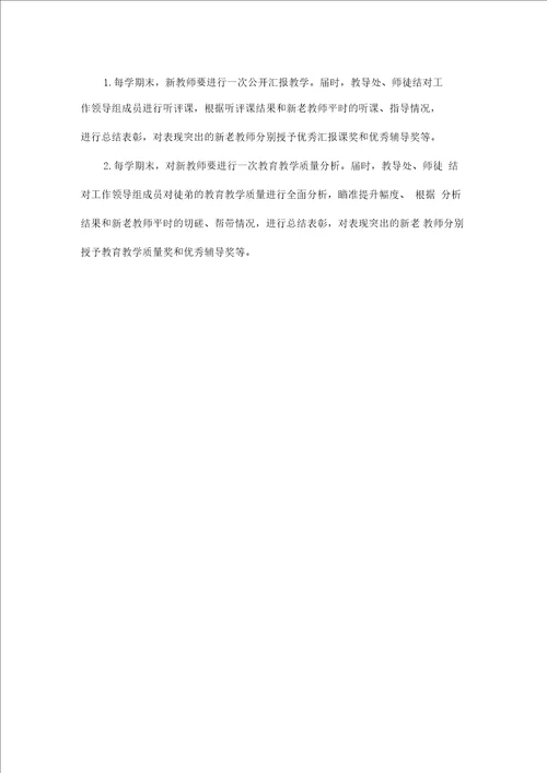小学教师师徒结对活动实施方案