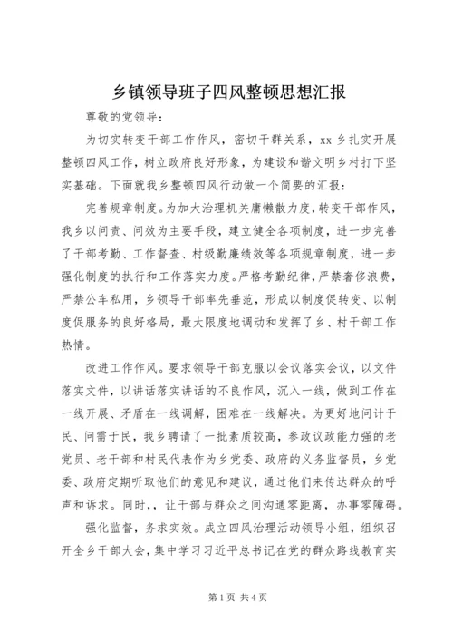 乡镇领导班子四风整顿思想汇报.docx