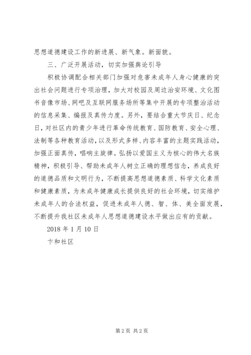 未成年人思想道德建设工作计划.docx
