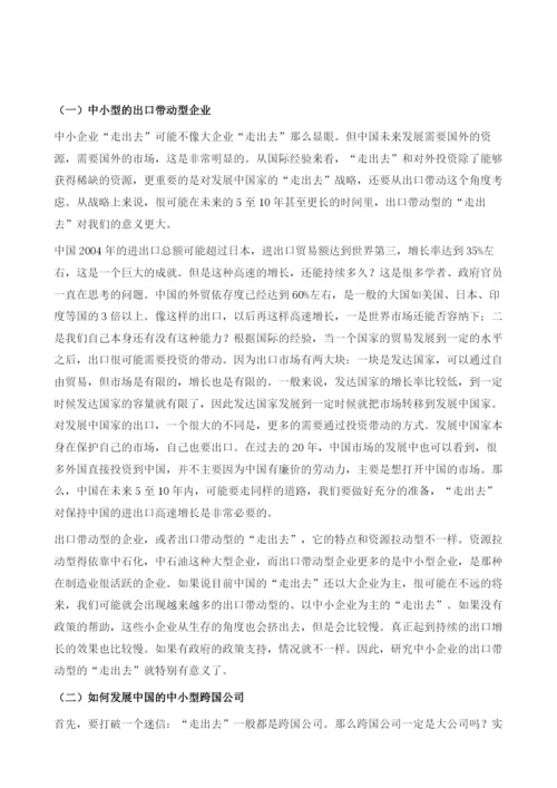 中小企业与走出去战略.docx