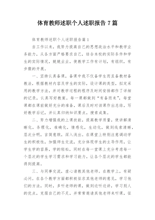 体育教师述职个人述职报告7篇.docx