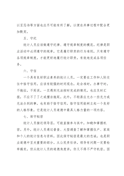 统计员岗位职责内容.docx