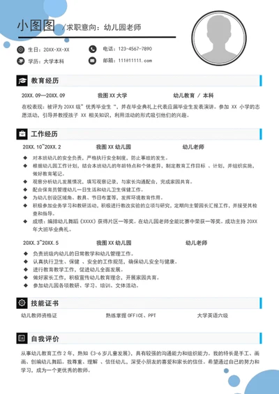 可爱简约风幼儿园老师简历模板word个人简历