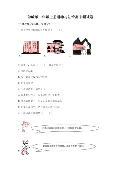 部编版二年级上册道德与法治期末测试卷附参考答案（模拟题）.docx