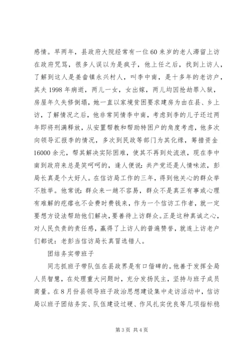 全省信访系统先进个人事迹材料（县信访局局长） (3).docx