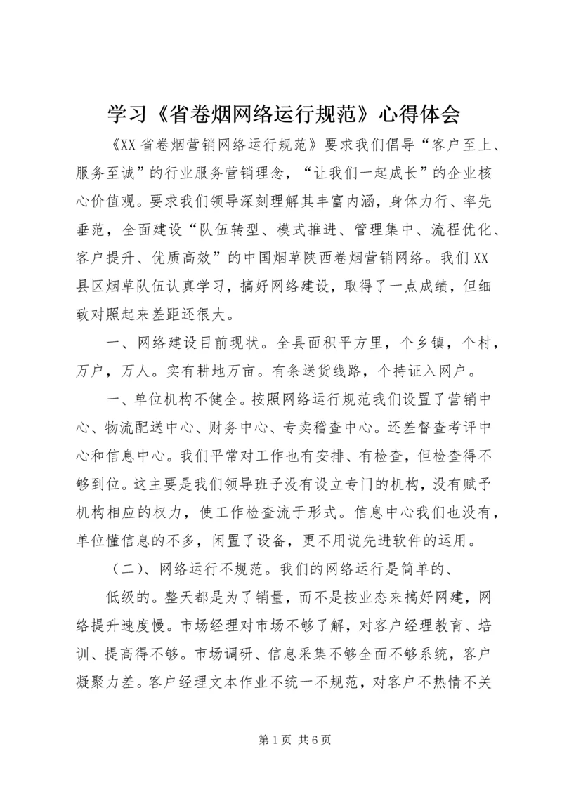 学习《省卷烟网络运行规范》心得体会 (3).docx