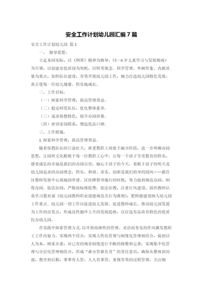 安全工作计划幼儿园汇编7篇.docx