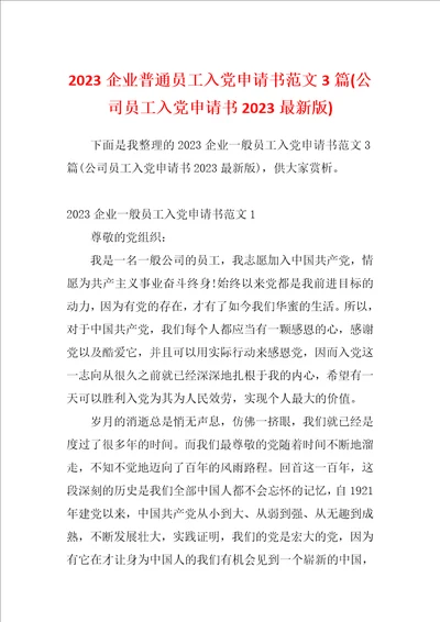 2023企业普通员工入党申请书范文3篇公司员工入党申请书2023最新版