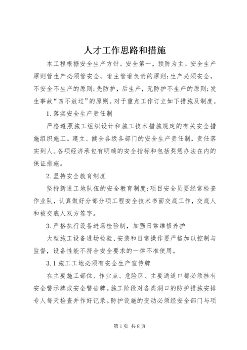 人才工作思路和措施.docx