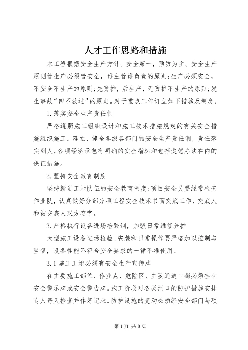 人才工作思路和措施.docx