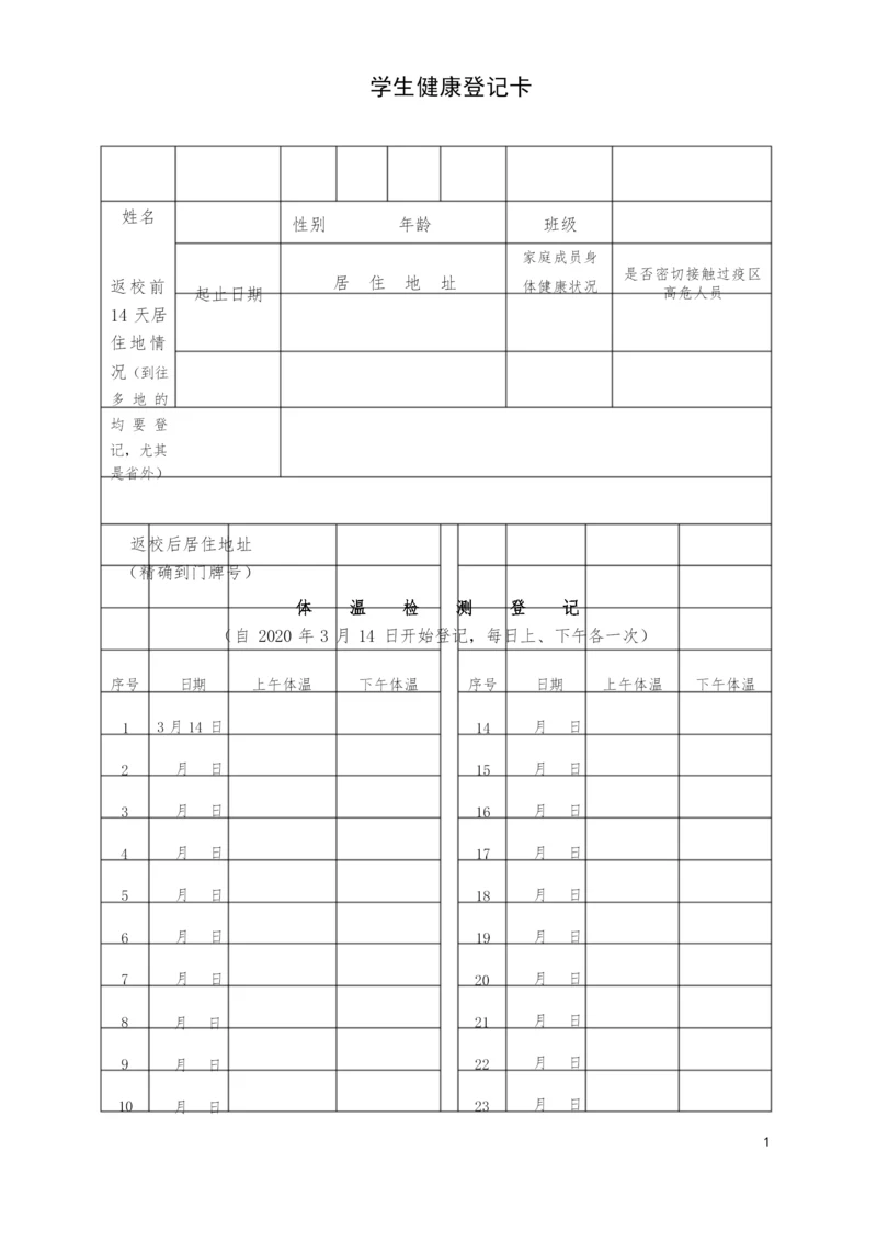 学生健康登记卡.docx