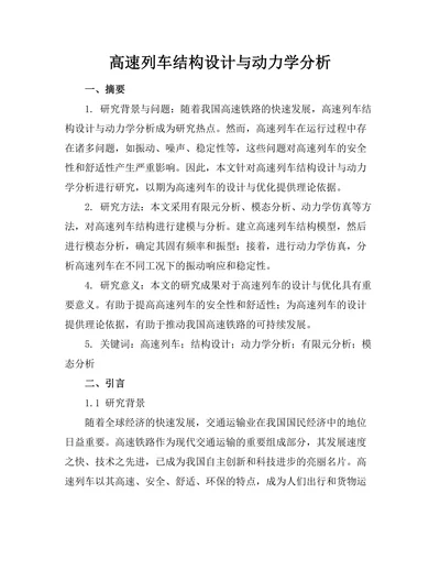 高速列车结构设计与动力学分析