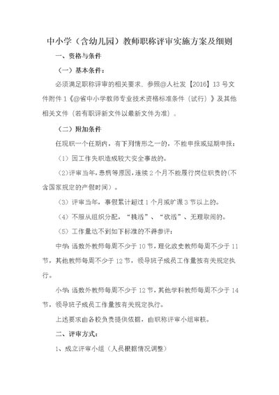 中小学（含幼儿园）教师职称评审实施方案及细则