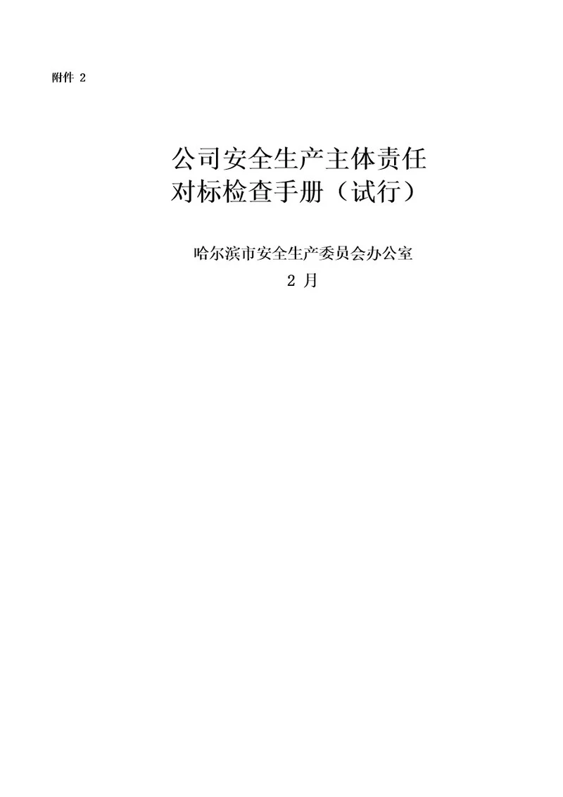 企业安全生产主体责任对标检查手册样本