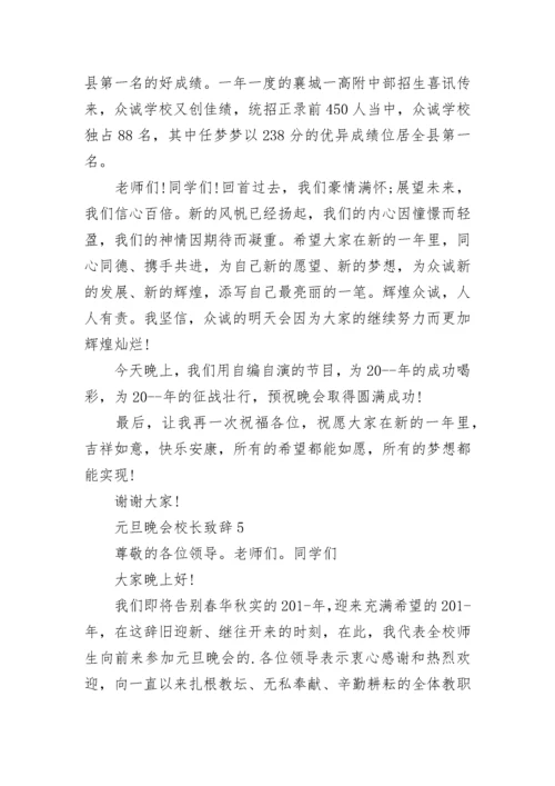 元旦晚会校长致辞范文.docx