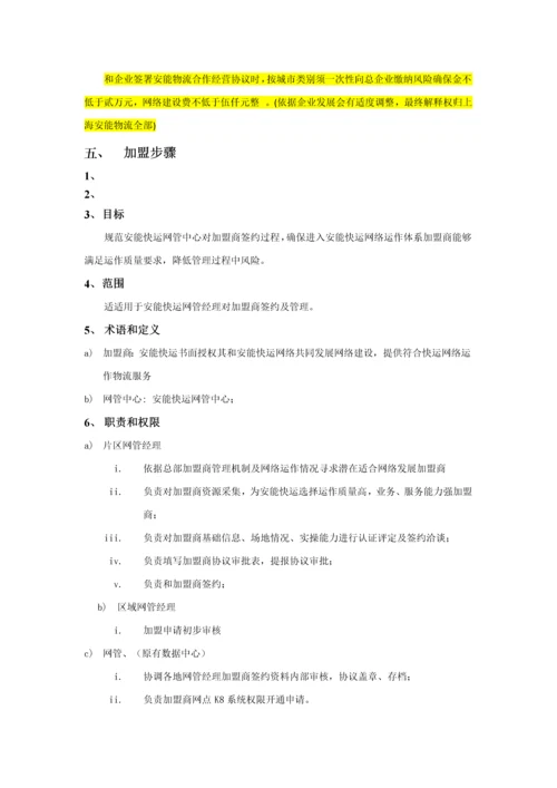 安能物流网络管理新规制度.docx