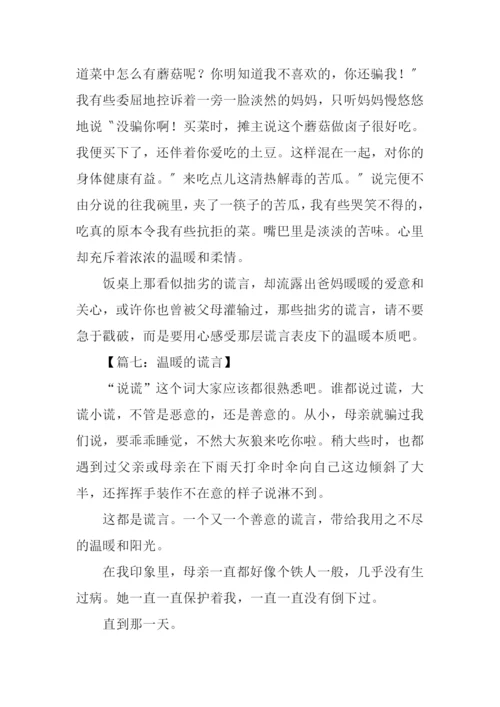 什么的谎言作文.docx