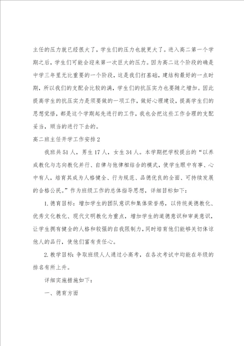 高二班主任开学工作计划