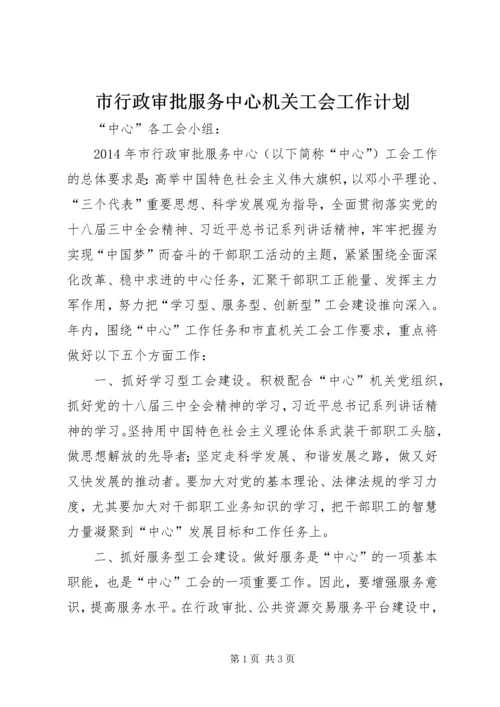 市行政审批服务中心机关工会工作计划.docx