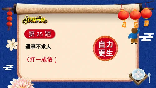 元宵节猜灯谜欢度元宵通用PPT模板