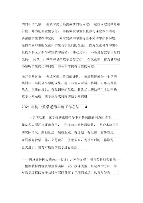 2021年初中数学老师年度工作总结