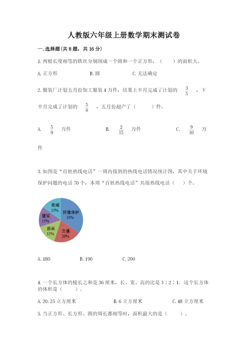 人教版六年级上册数学期末测试卷附答案【b卷】.docx