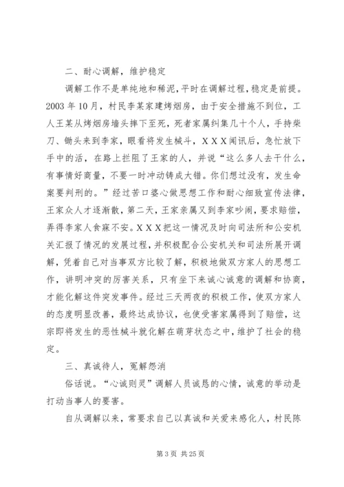 人民调解委员会主任事迹材料_1.docx