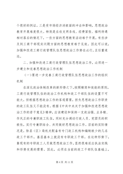 加强和改进工商行政管理队伍思想政治工作的几点思考 (5).docx