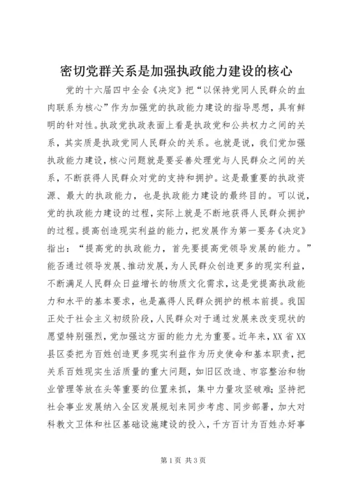 密切党群关系是加强执政能力建设的核心 (3).docx