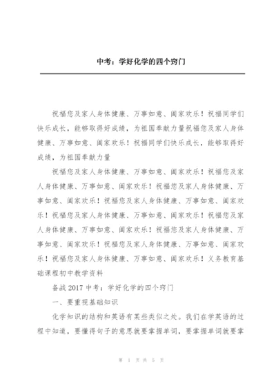 中考：学好化学的四个窍门.docx