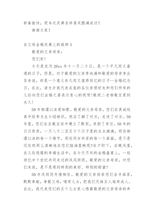 在父母金婚庆典上的致辞_2.docx