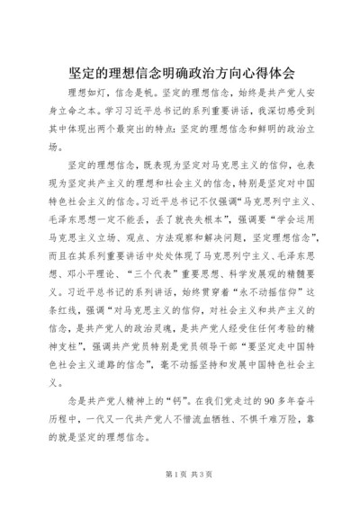 坚定的理想信念明确政治方向心得体会 (2).docx