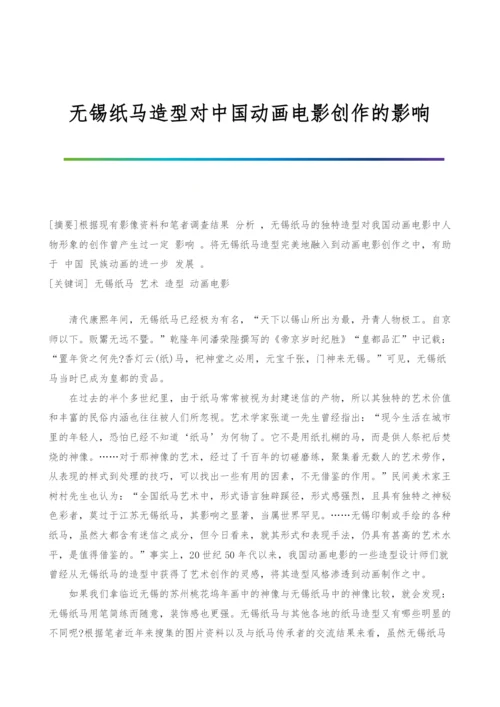 无锡纸马造型对中国动画电影创作的影响.docx