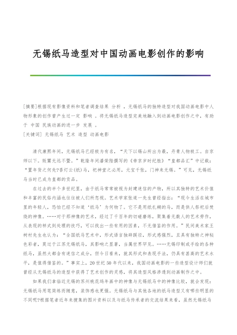 无锡纸马造型对中国动画电影创作的影响.docx