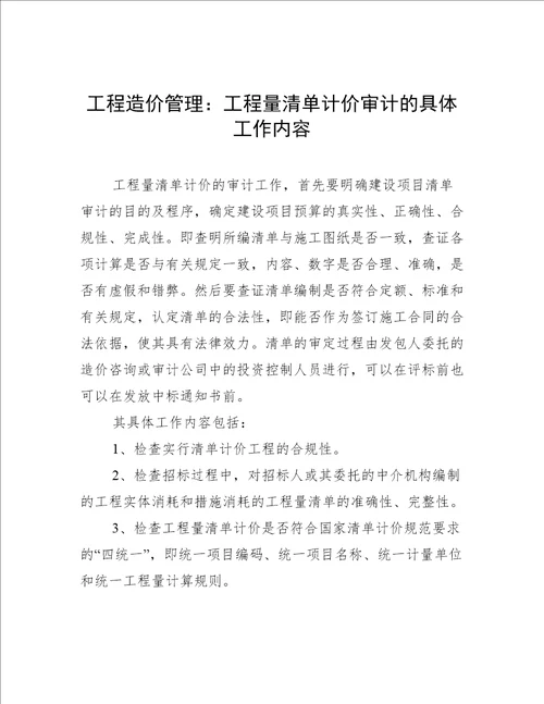 工程造价管理：工程量清单计价审计的具体工作内容