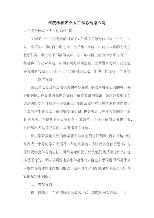 年度考核表个人工作总结怎么写.docx