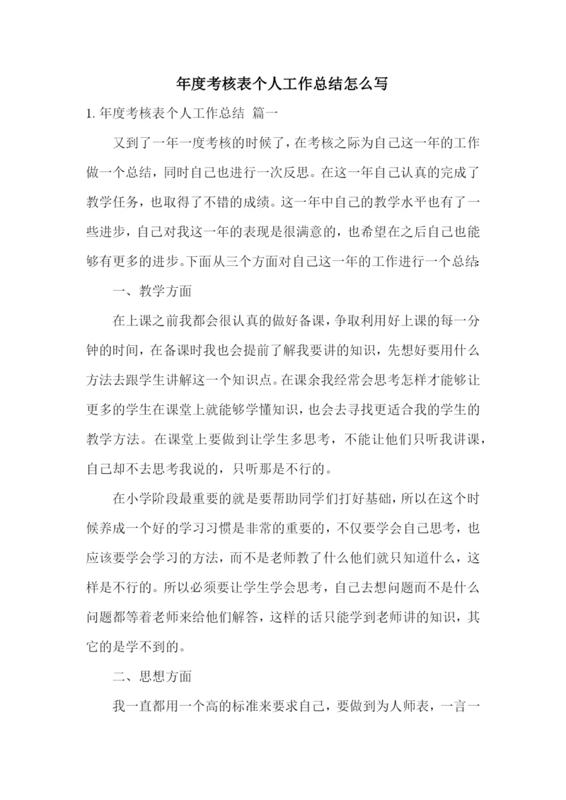 年度考核表个人工作总结怎么写.docx