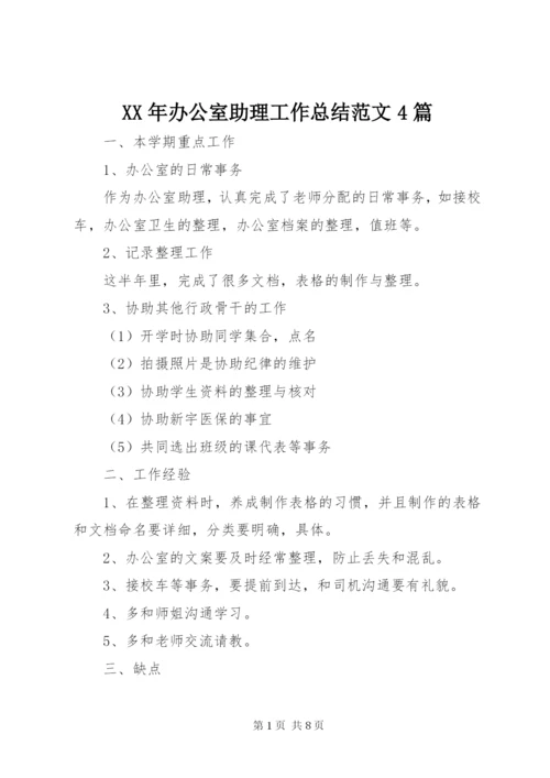 某年办公室助理工作总结范文4篇.docx