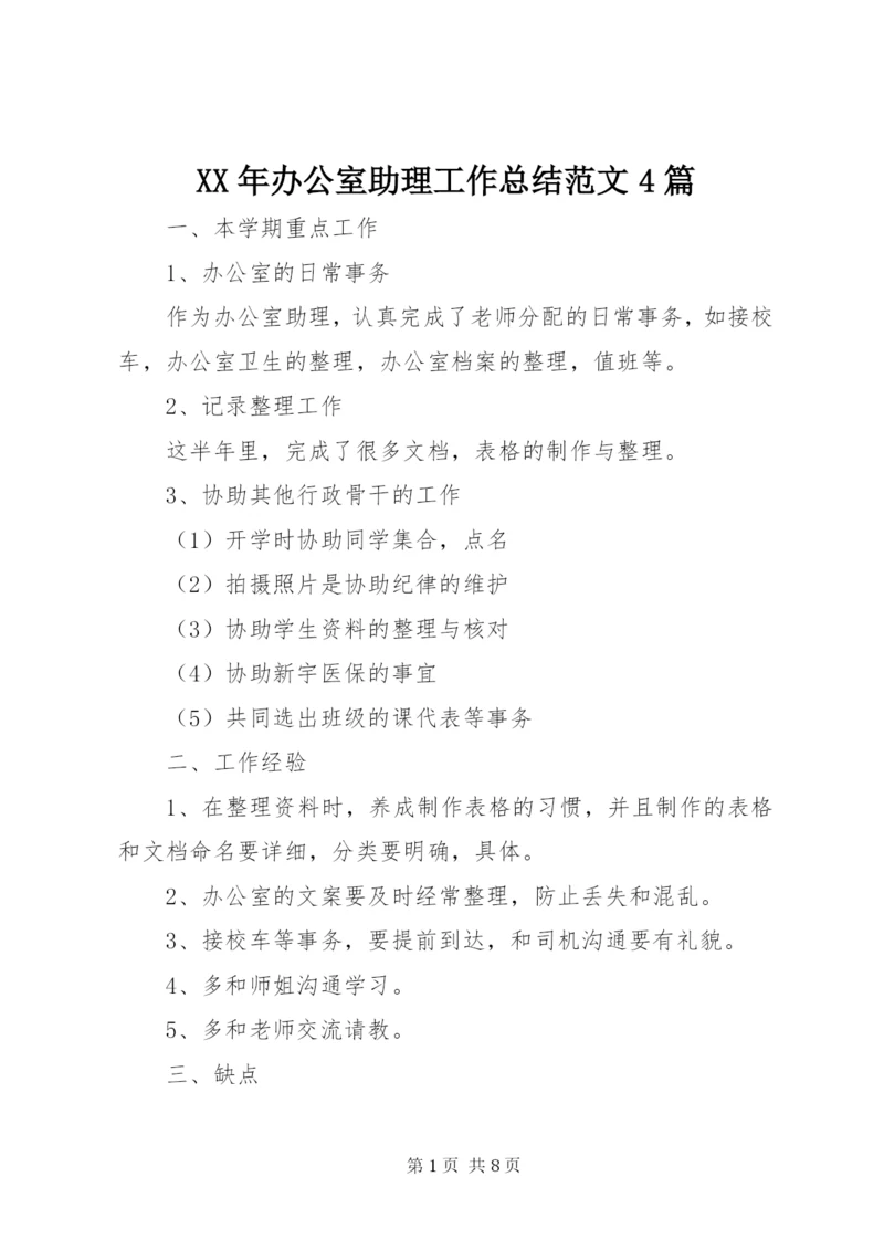 某年办公室助理工作总结范文4篇.docx