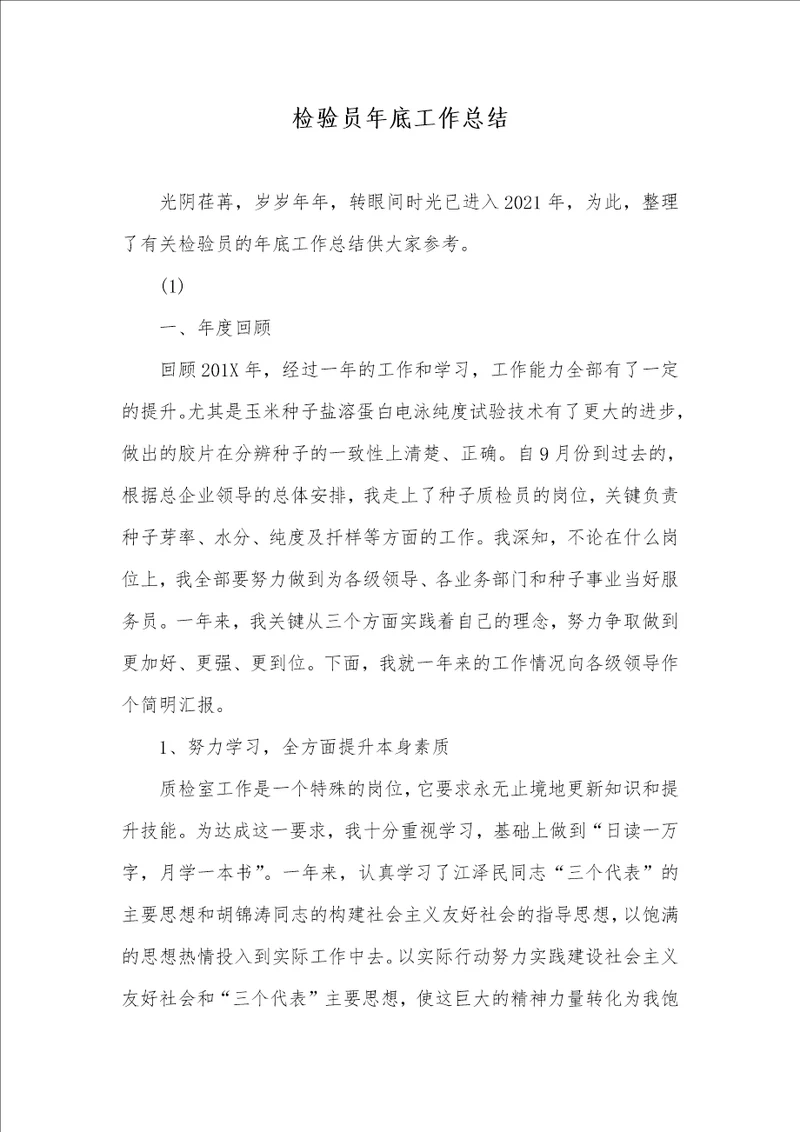 2021年检验员年底工作总结