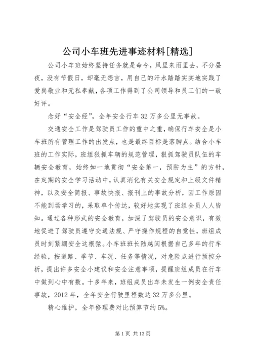 公司小车班先进事迹材料[精选].docx