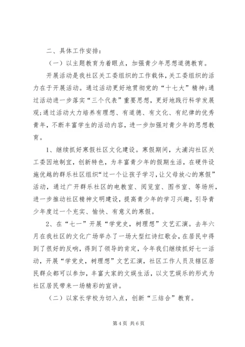 社区关工委工作计划 (10).docx