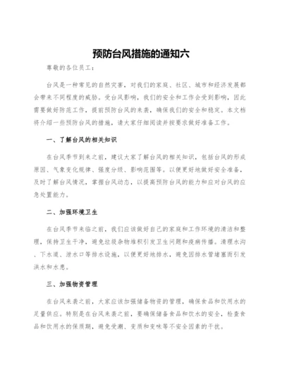 预防台风措施的通知六.docx