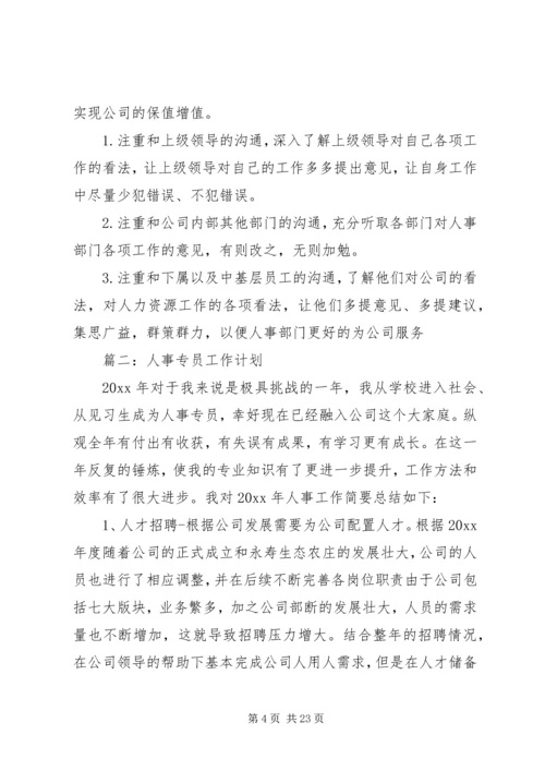 人事主管工作计划及打算.docx