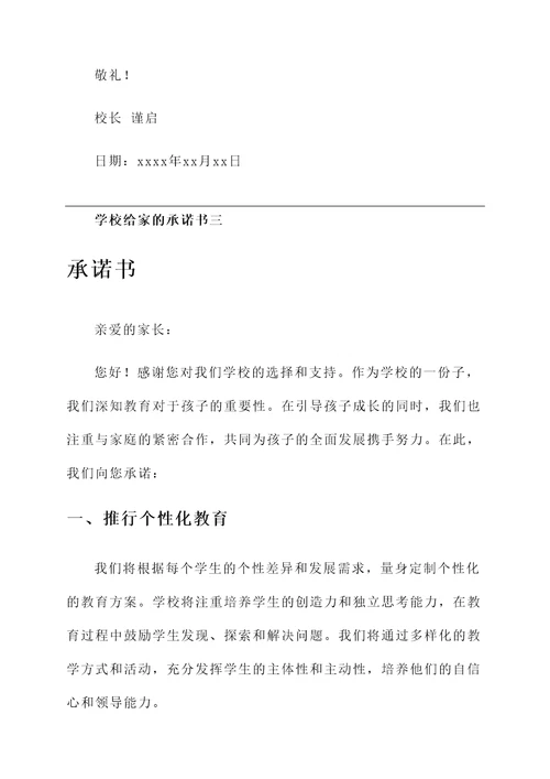 学校写给家的承诺书