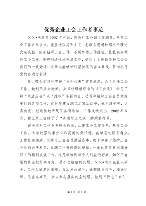 优秀企业工会工作者事迹 (7).docx